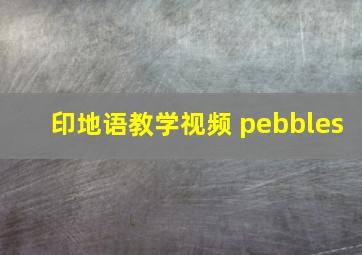 印地语教学视频 pebbles